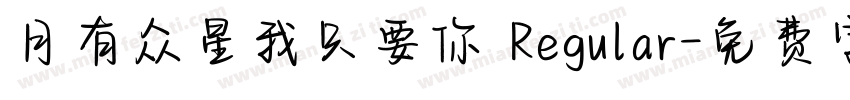 月有众星我只要你 Regular字体转换